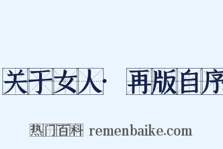关于女人·再版自序是什么意思的图片